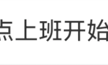 当“强制下班”冲上热搜，大厂为何开启反内卷浪潮