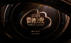 群星闪耀！2024微博之夜高光开启~