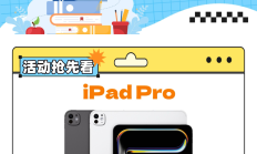 iOS数字校园Apple限时大促 只等你来
