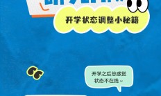 开学状态调整小秘籍