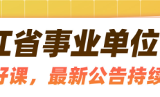 浙江事考选岗保姆级教程！天命岗我来啦~