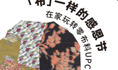 零布料，妙趣新用