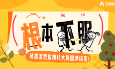 拔根儿大赛完美收官！英雄“根儿王”传奇诞生！