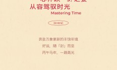 🧧跃马新时，红运启程