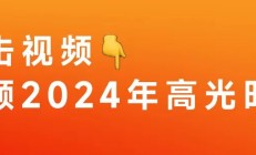 回首2024：在创新的路上，永不止步！