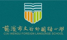 聚焦说课提质 赋能专业成长——慈溪市小学语文名师工作室教研活动回顾