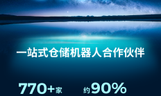 极智嘉公司介绍丨一站式仓储机器人合作伙伴