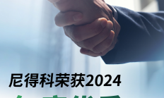 开年大吉，尼得科荣获年度优秀供应商奖！