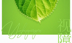 关注眼健康，共享清晰“视”界