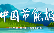 《中国节能报》（手机报）2025年第6期