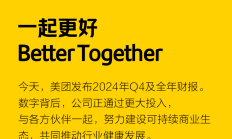 美团发布2024年Q4及全年财报：一起更好，Better Together