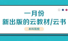 一月份新出版的云教材/云书-本科院校