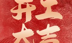 蛇年启程，开工焕新篇