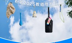 今日上线 | 粉笔教师节特别礼包：活出自在，致敬热爱