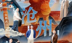 《闪耀吧！大运河》探秘沧州：武术杂技的传奇江湖，运河滋养的文化宝库