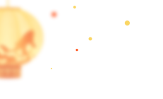 闹元宵猜灯谜，此刻正团圆