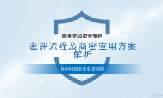 商用密码安全专栏|32页PPT解读密评流程及商密应用方案解析（附下载）