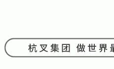直播预告|杭叉新能源——杭叉XC系列6-10吨锂电池叉车专场直播！