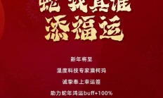 蛇年送福焕新彩丨“蛇”我其谁添福运