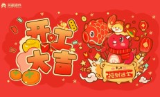 开工大吉 | 启封利是，一起接福纳财迎鸿运！