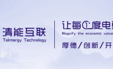 热烈祝贺清能互联“基于全自主可控求解器的超大规模电力市场出清优化系统”成功入选国家第四批能源领域首台（套）重大技术装备名单！