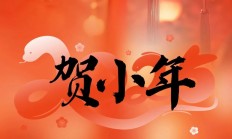 喜随小年至，福随团圆来！