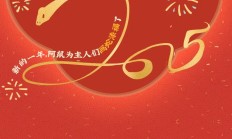红包封面上线 |快来领取你的新年好运，2025一起蛇来运转！