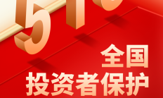 5·15全国投资者保护宣传日 | 心系投资者 携手共行动