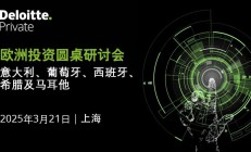 邀请函｜欧洲投资圆桌研讨会（上海场）