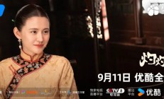 《灼灼韶华》定档9月11日 热依扎杨祐宁强势开启民国逆袭征途