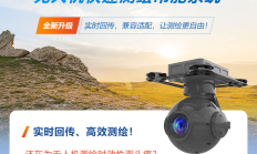 产品升级 | 立得空间无人机快速测绘吊舱系统 让测绘更自由！
