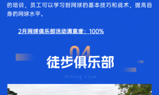 【员工活动】慕思员工俱乐部2月月报