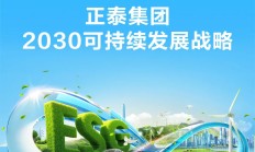 正泰集团发布2030可持续发展战略
