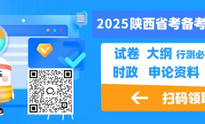 粉笔陕西省考1元礼包来啦！速抢！