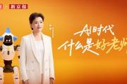 AI时代，好老师依然是那个“点燃火种”的人