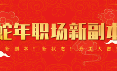 邀你解锁蛇年职场新副本