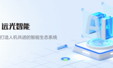 远光软件亮相国有企业数字化转型与发展研讨会，分享人工智能技术应用实践案例