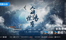 “人生一逆旅，万古同舟客”历史纪录片《人间惊鸿客》优酷首播 走进古代文豪的“不得”与“失去”