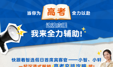 智选假日启动花式应援，为高考时刻充能！