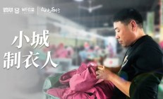 小城制衣人 | 「向光而行」微纪录片④