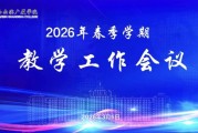哈尔滨广厦学院召开项目制教学改革专题培训会暨2026年春季学期教学工作会议