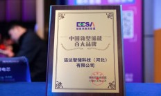 蝉联上榜！运达智储荣膺储能百大品牌