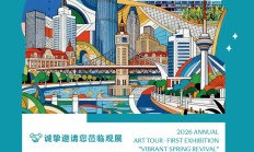 邀请函|艺术巡展·首展“焕彩春生”