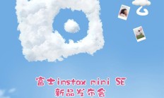 捕捉一朵云 | 富士instax mini SE新品发布会