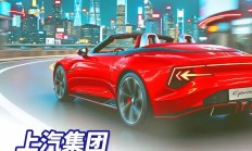 上汽集团大乘用车板块热招ING