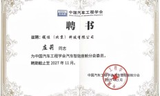 镁佳科技庄莉受聘中国汽车工程学会汽车智能座舱分会委员