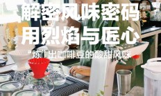 壹向eShine十年 | 他想做个百年豆行，距离梦想实现还有98年
