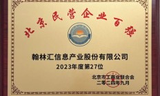 翰林汇蝉联2024北京民营企业百强
