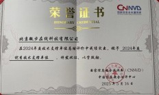 微步再获评CNNVD“高质量漏洞优秀贡献奖”、“年度优秀技术支撑单位”