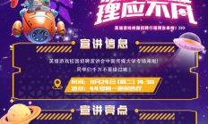 英雄游戏2025届校园招聘行程预告来啦！